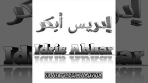 Идрис Абкар сура 58 Аль-Муджаадила