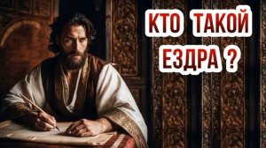 Кто такой Ездра?