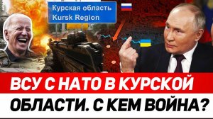 Блицкриг НАТО/ 6 причин нападения Украины на Курскую область