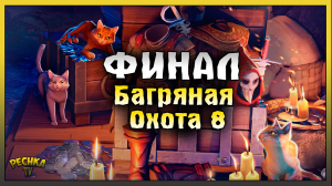 ФИНАЛ Багряной Охоты 8! Открываю МНОГО Ящиков! Grim Soul: Dark Fantasy Survival