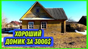 Купить домик в деревне недорого! Обзор деревенского дома, построек и участка.