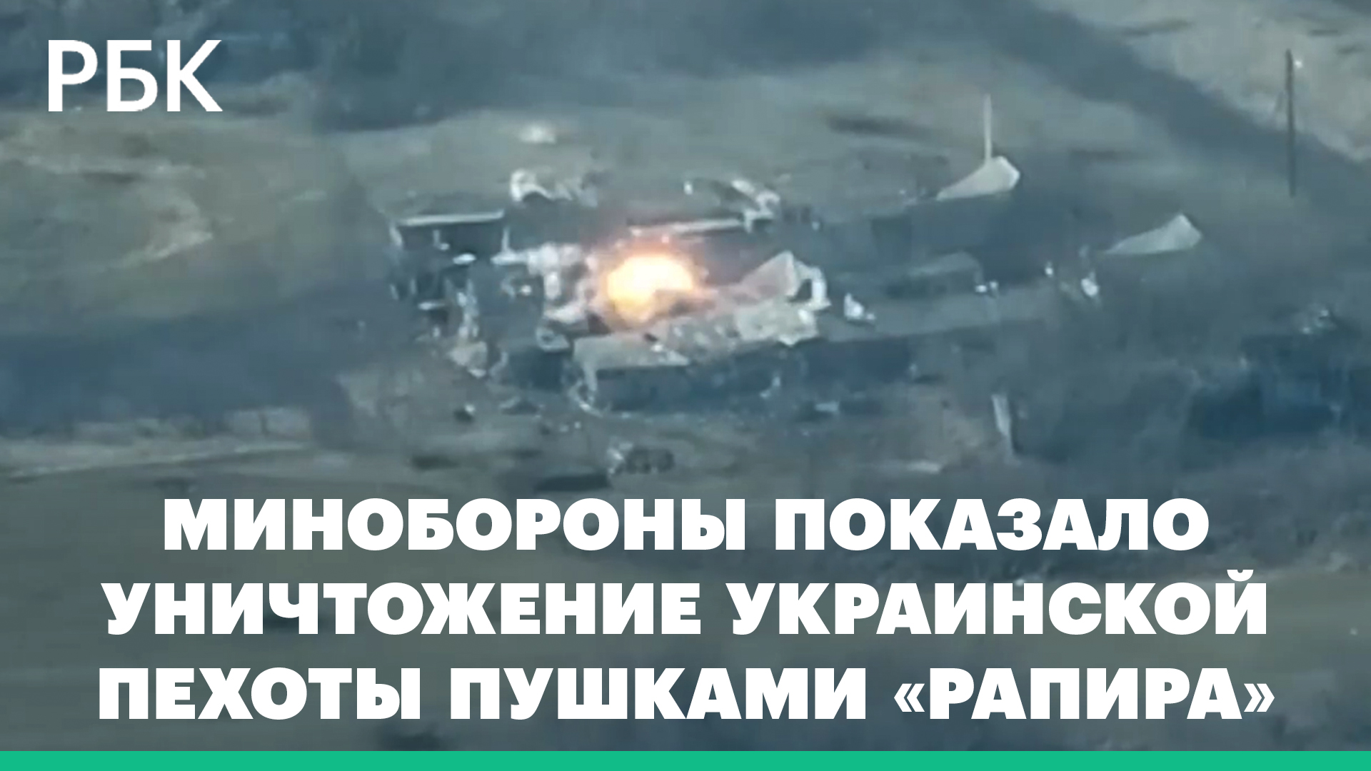 Минобороны показало уничтожение украинской пехоты пушками «Рапира»