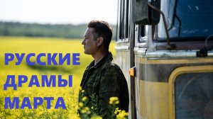 РУССКИЕ ДРАМЫ МАРТА, которые выйдут в скором времени