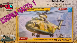 Сборка моделей ZVEZDA МИ-26 Российский тяжелый вертолет. Часть 1.