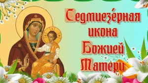 Седмиезерная икона Божией Матери 9 июля.mp4