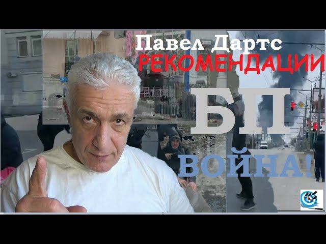 Павел Дартс. Война на Украине. Рекомендации выживальщикам