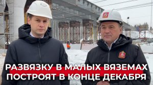 «Планируем распутать этот клубок к концу года»: пути обхода пробок в районе Малых Вязем