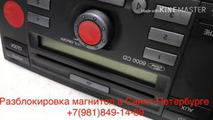 Разблокировка магнитолы Ford 6000 CD (LOCKED)