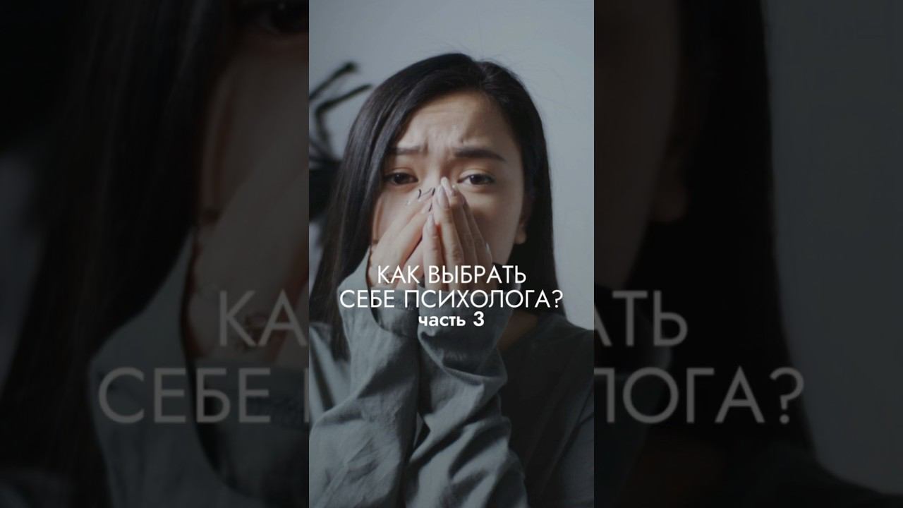 Как выбрать себе психолога? Смотрите полное видео уже на канале #психология смотреть онлайн
