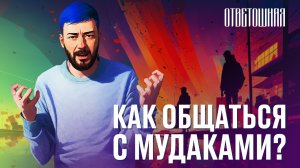 ОТВЕТОШНАЯ: как вести себя с мудаками?