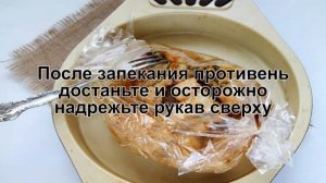 КАК ПРИГОТОВИТЬ ИНДЕЙКУ В РУКАВЕ? Вкусная и запеченная грудка индейки в рукаве в духовке