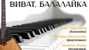 "Виват. Балалайка" (23.03.2024)