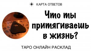 Таро: Что ты притягиваешь в свою жизнь сейчас? ? Онлайн гадание ✷ Карта ответов