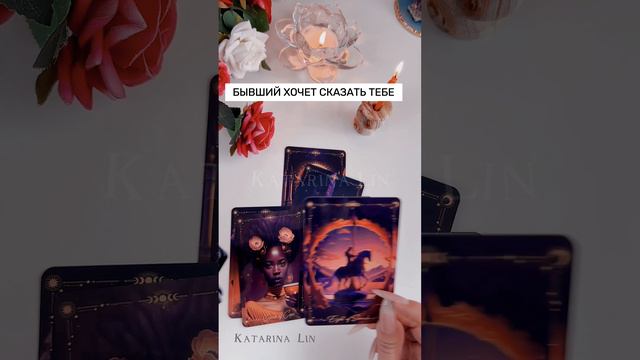 БЫВШИЙ ХОЧЕТ ТЕБЕ ЧТО ТО СКАЗАТЬ 💔 Что ему от вас нужно? / Отношения с бывшими #таро