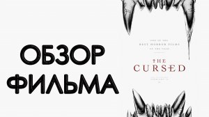 Обзор фильма - Проклятые