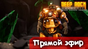 За золотом вперёд | Deep Rock Galactic | Стрим |