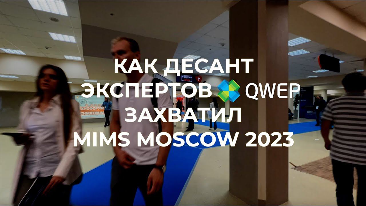 Как десант экспертов QWEP захватил MIMS MOSCOW 2023