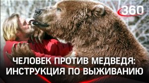 Человек против медведя: инструкция по выживанию