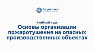 Основы орг пожаротушения на опасных произв объектах.mp4