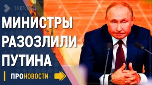 Министры буквально разозлили Путина - Новости