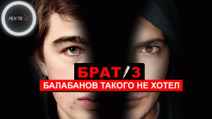 Фильм Брат 3 | Алексей Балабанов был против продолжения | Зрители требуют переименовать фильм