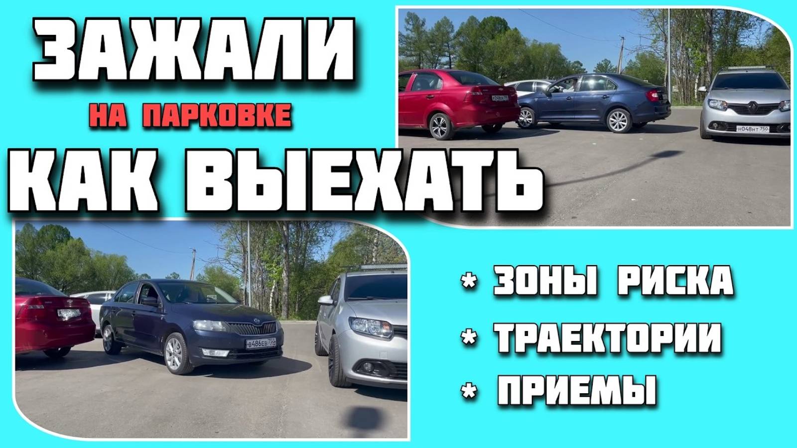 Выезд из сложных ситуаций на парковке и движение в ограниченном пространстве