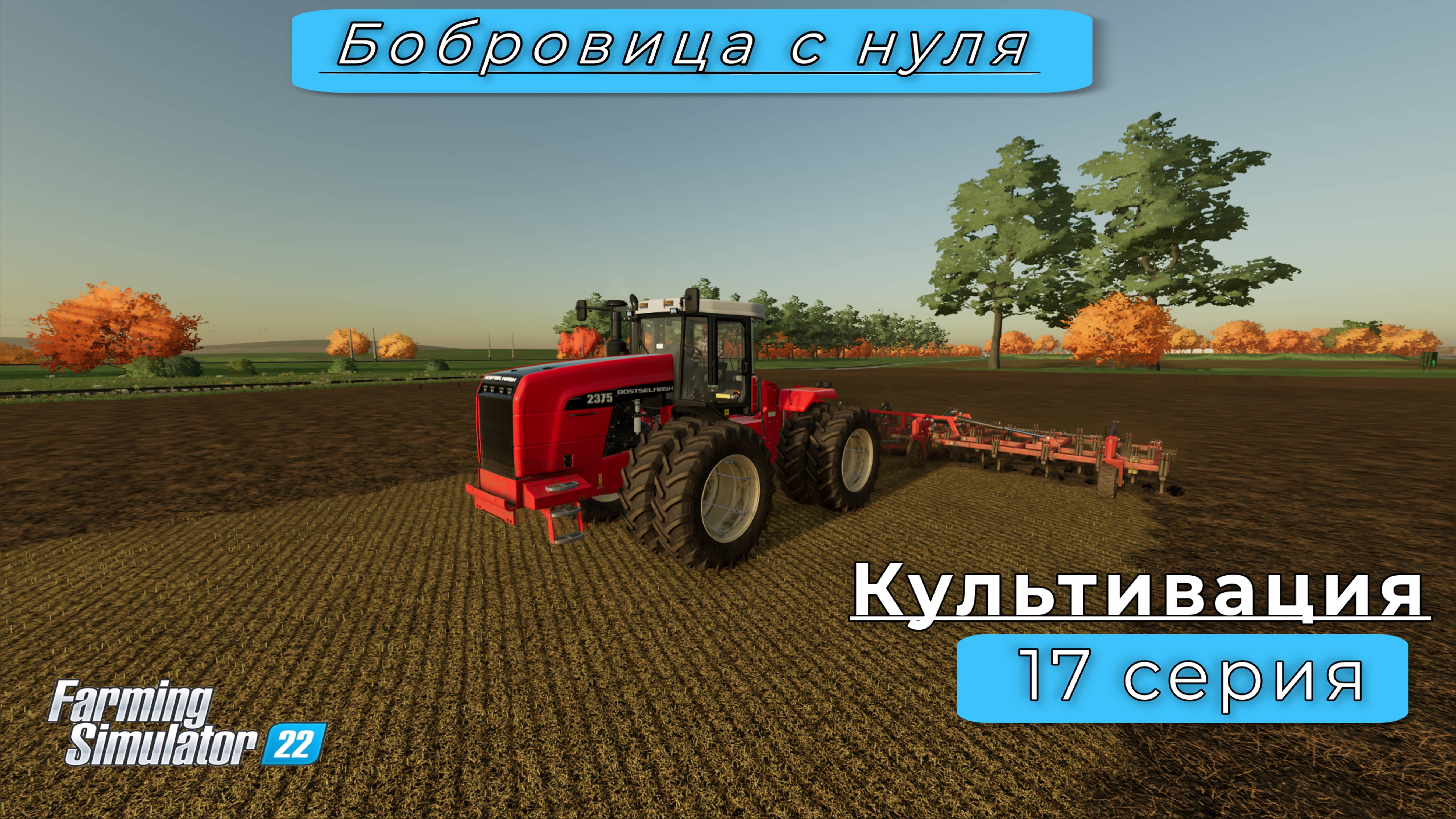 FS22  Карта Бобровица  Rostselmash 2375  Timelapse  17