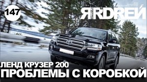Тойота Ленд Крузер 200 - проблемы с коробкой