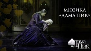 "Быть Пиковой Даме моей!" - "Дама Пик". минус