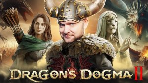 ШЕДЕВР ИЛИ ПРОВАЛ?! Оцениваем и проходим - Dragon’s Dogma 2 #стрим