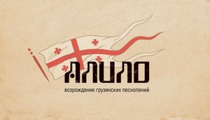 «АЛИЛО. Возрождение грузинских песнопений» цикл Ангельские песнопения.