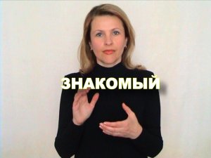 ЖЕСТОВЫЙ ЯЗЫК. СЛОВАРЬ. Знакомый