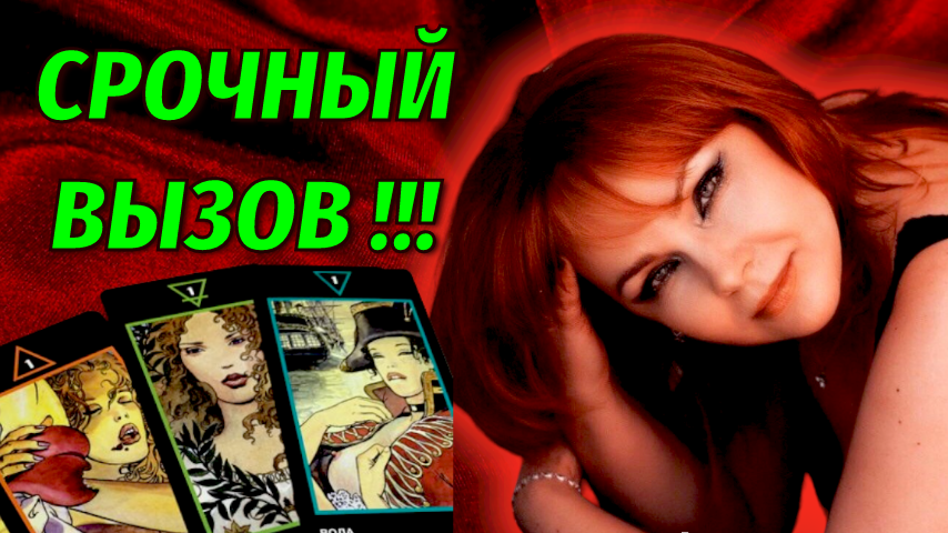 ??Вызов мужчины ?Объявится ?Помиритесь ❤️