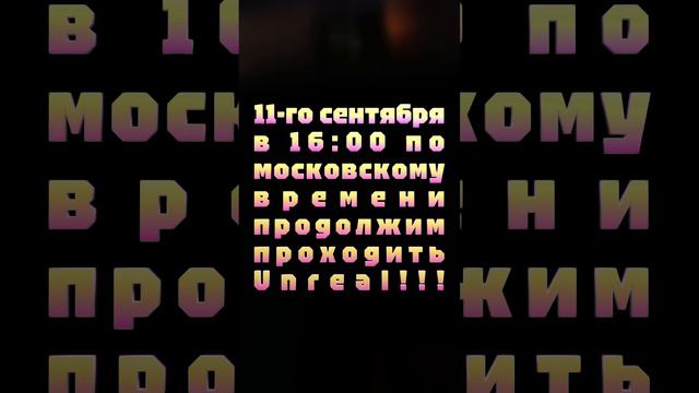 АНОНС СТРИМА! 11-го сентября в 16:00 по московскому времени продолжим проходить Unreal!