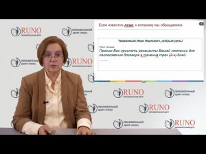 Как правильно написать деловое письмо I Хазеева Наталья Сергеевна. РУНО