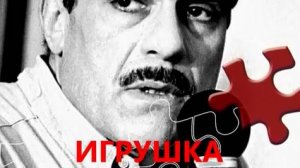 С. Довлатов_Игрушка