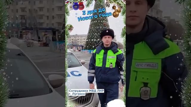 Новый год уже на пороге и #НовогоднийОтсчёт продолжают полицейские Луганской Народной Республики