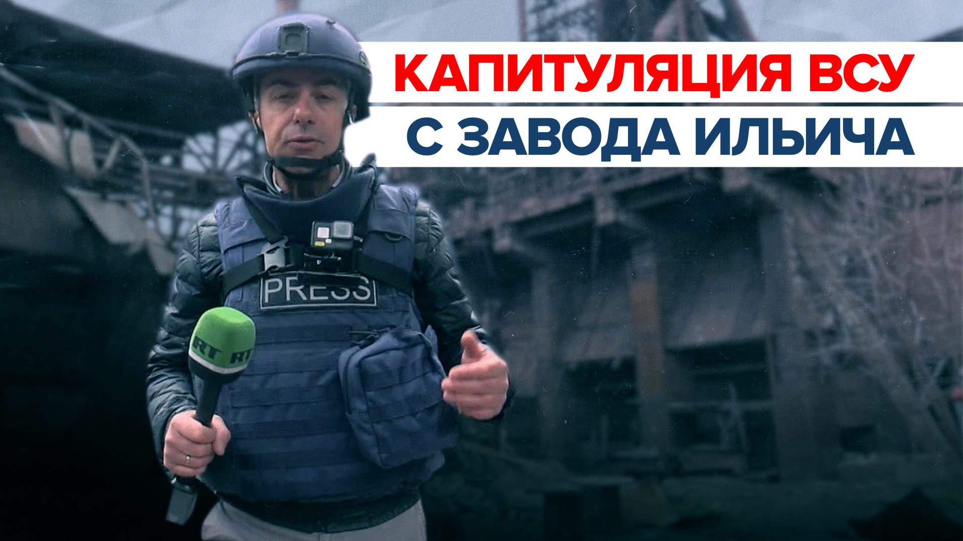 «Украинские войска бежали по многочисленным туннелям»: корреспондент RT об освобождении завода Ильич