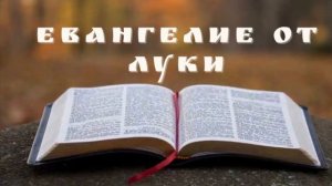 Евангелие от Луки. Глава 10 📖