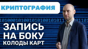 Как использовать надпись на колоде карт для стеганографии? Душкин объяснит