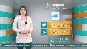 Погода в Старом Осколе на 10 апреля