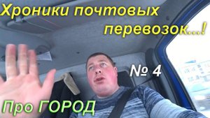 Хроники почтовых перевозок 4