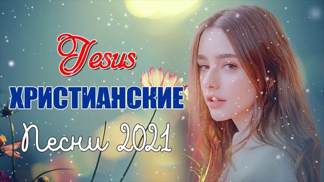 Величайшие христианские песни песни хвалы и поклонения христианская Музыка 2022