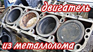 Разбираю двигатель из металлолома.