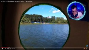 Влад А4 Бумага 24 ЧАСА В КАРТОННОЙ ЛОДКЕ на РЕЧКЕ