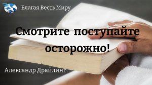 "Смотрите поступайте осторожно!" Александр Драйлинг  13.05.23