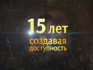 15 лет создавая доступность