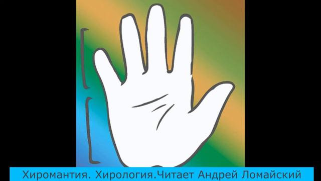 Хиромантия. Читает психотерапевт Андрей Ломайский. Стихия Огонь