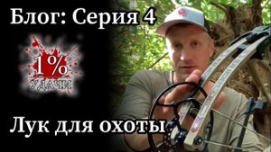 Лук для охоты