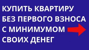 Квартира без первоначального взноса Льготная ипотека - семейная до 6% госпрограмма до 8%  | 48,4 м²